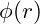 \phi(r)