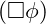 (\Box \phi)